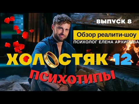 Видео: Холостяк 12 - выпуск 8. Конфликт между подругами. Психотипы участниц