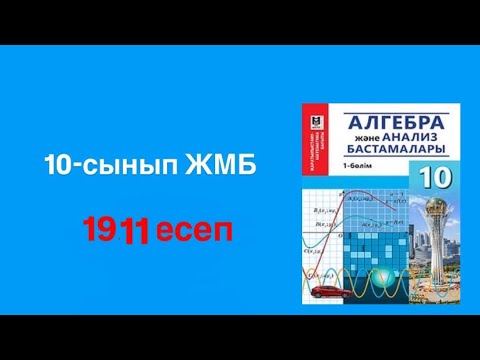 Видео: Алгебра 10-сынып. 19.11 есеп
