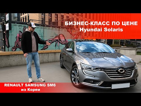 Видео: Привез Renault Samsung SM6 из Кореи. В чем выгода?