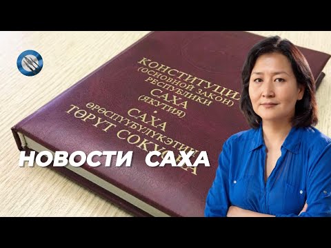 Видео: НОВОСТИ САХА