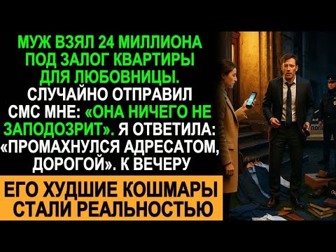 Видео: Муж Взял Кредит Под Залог Квартиры Для Любовницы — В Его Ноутбуке Я Нашла То, Что Спасло Мне Жизнь