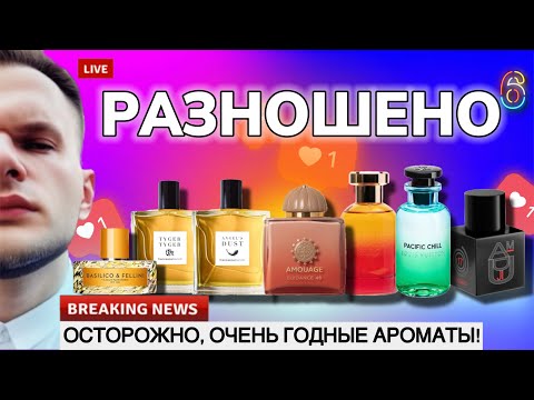 Видео: РАЗНОСИЛ НОВЫЕ И СТАРЫЕ АРОМАТЫ ✨ ЧТО ИДЁТ В ВИШЛИСТ И ЧТО МОГУ РЕКОМЕНДОВАТЬ?