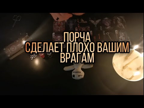 Видео: 😈ПОРЧА НА ВАШИХ ВРАГОВ👿 ОБРАТКА ВАШИМ ВРАГАМ