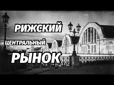Видео: Рижский Рынок Подземная Надземная Жизнь Рижского Базара