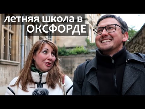 Видео: Лайфхак как поступить в Оксфордский Университет - Летняя школа в Оксфорде