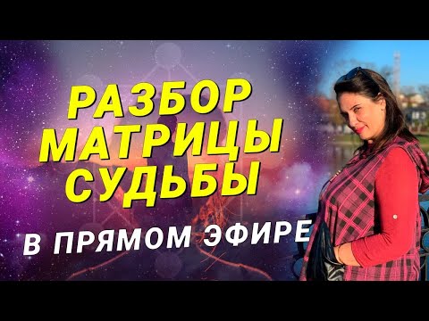 Видео: Разбор Целостной Матрицы Судьбы | Предназначение, отношения и финансы | Прямой эфир