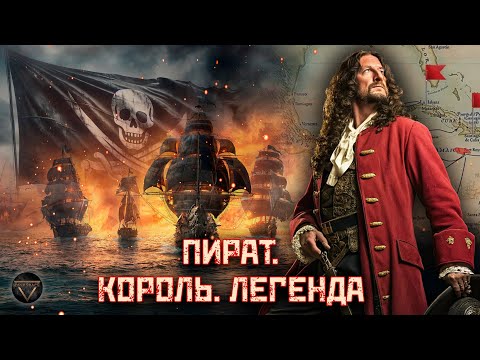 Видео: Генри Морган: невероятная история жизни «короля пиратов» // Культ личности // DEEP SPACE