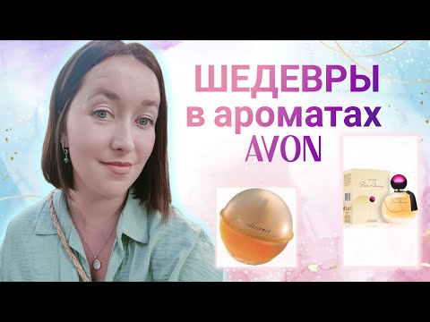 Видео: ТОП🔥ЛЕГЕНДАРНЫХ Парфюмов от AVON✨ #ароматынаосень #парфюмерияavon