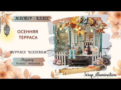 Видео: Мастер-класс по декору заготовки веранды с подсветкой /Tutorial with illuminated dеcor