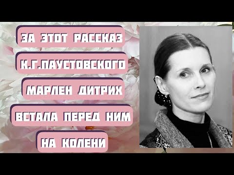 Видео: Марлен Дитрих встала на колени перед Паустовским за рассказ "Телеграмма". Читает Светлана Копылова