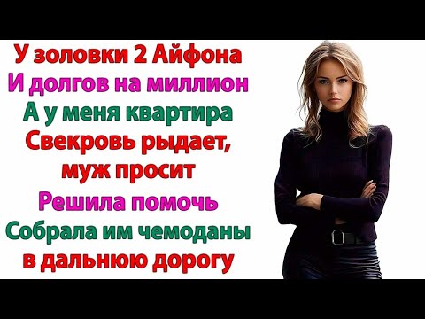Видео: Оформи квартиру на маму, ради семьи! просил муж. Я и оформила    РАЗВОД! невестка и свекровь истории