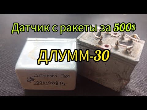 Видео: Датчик с ракеты с300 ДЛУММ-30 Что внутри?
