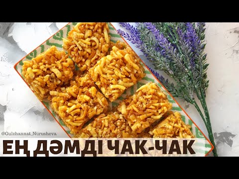 Видео: Ең дәмді чак-чак. Самый вкусный чак-чак. Chak-chak.