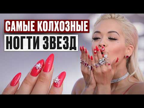 Видео: ТАКОГО треша ты еще НЕ ВИДЕЛА! Какие ногти СЕЙЧАС делают звезды?