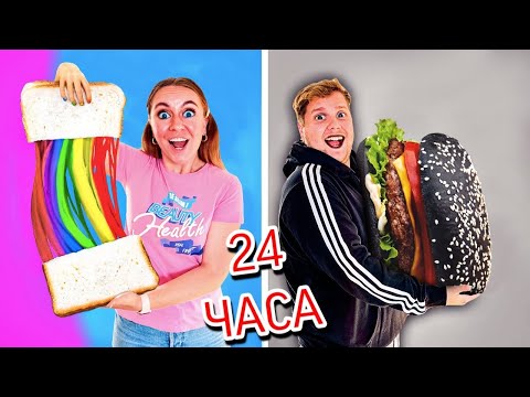 Видео: РАДУЖНЫЙ VS ЧЕРНО-БЕЛЫЙ челлендж! 24 часа Едим и Покупаем все в одном цвете !