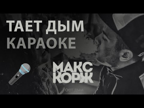 Видео: КАРАОКЕ / Макс Корж - Тает дым [Instrumental]