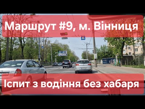 Видео: Екзаменаційний маршрут №9, м. Вінниця. Що необхідно знати на практичному іспиті з водіння у ТСЦ№0541
