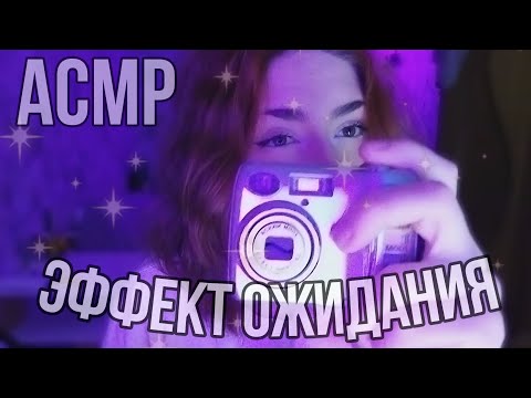 Видео: АСМР для тех, кому сложно фокусироваться / эффект ожидания 3.0