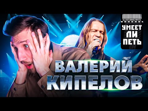 Видео: УМЕЕТ ЛИ ПЕТЬ Валерий Кипелов | Живая Легенда, настоящий фирмач