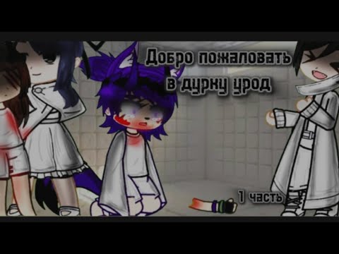 Видео: гача Страшилка/•Добро пожаловать в дурку урод•/|Автор:WorldBegemotKot|\ 1часть\~Gacha Clud~