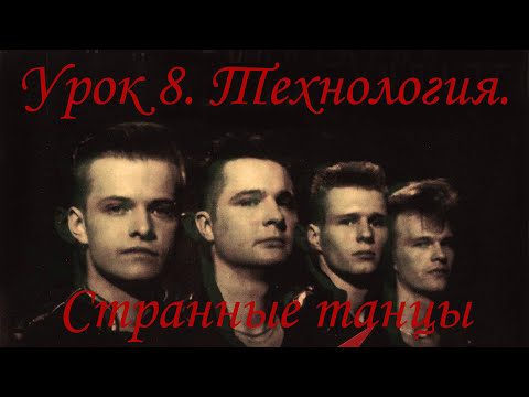 Видео: Урок №8. Технология. Странные танцы. Самоучитель игры на синтезаторе.