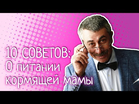 Видео: 10 советов о питании кормящей мамы - Доктор Комаровский