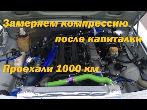 Видео: Замер компрессии после капиталки 1JZ-GTE. Проехали первую 1000 км.