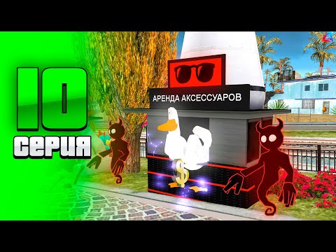 Видео: АРЕНДА ЦГ НАША! ПУТЬ К АВТОФИНКЕ #10 на Arizona RP