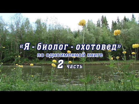 Видео: Я биолог охотовед 2