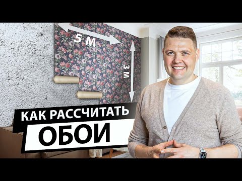 Видео: Как рассчитать обои.  Как правильно посчитать количество обоев для комнаты