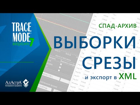 Видео: СПАД-АРХИВ: ВЫБОРКИ, СРЕЗЫ И ЭКСПОРТ В XML