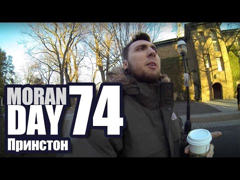 Видео: Moran Day 74 - Принстон