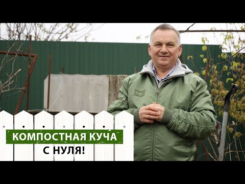 Видео: Компостная куча. Сделает даже новичок! Пошаговая инструкция от профессионала