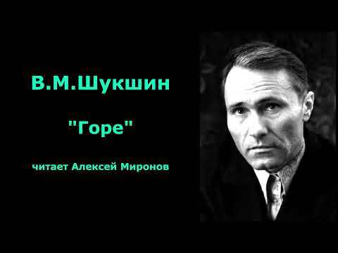 Видео: Василий Шукшин. "Горе"