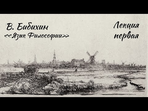 Видео: Владимир Бибихин - Язык Философии - Курс лекций - Лекция первая
