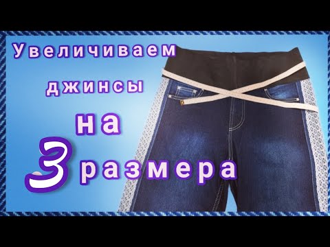 Видео: Как расширить джинсы на 12 см в талии и в бёдрах.