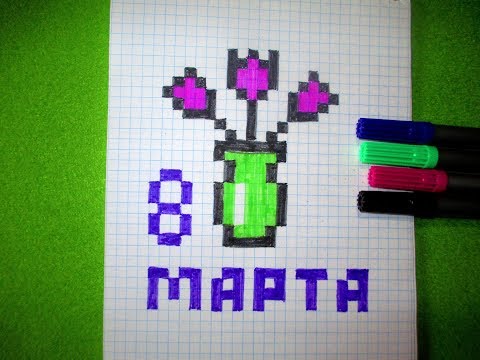 Видео: Как нарисовать Цветы в вазе Открытку на 8 Марта по клеточкам в тетради Пиксель Арт