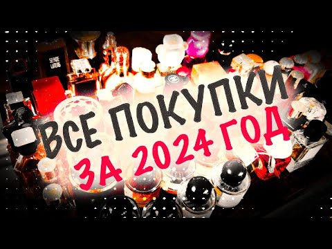 Видео: ПОЛНЫЙ ОБЗОР ПОКУПОК ЗА ГОД (2024)
