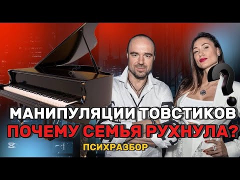 Видео: Манипуляции ТОВСТИКОВ. Почему семья рухнула?