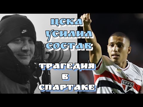 Видео: ТРАГЕДИЯ В СПАРТАКЕ! УСИЛЕНИЕ ЦСКА! ШОК ИЗРАИЛЬ-ИТАЛИЯ/Football Inside