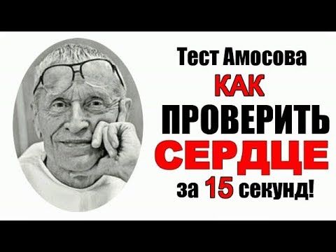 Видео: Хитрый ТЕСТ СЕРДЦА - ПРОВЕРЬ СЕБЯ (прямо сейчас)