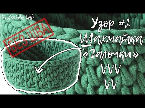 Видео: Вяжем узор крючком: 🤩 Галочки в шахматном порядке без шва