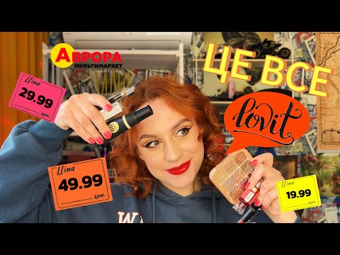 Видео: МАКІЯЖ ЗА 400 грн. з Аврори 🫣СТРЬОМ ЧИ НОРМ ?🤔