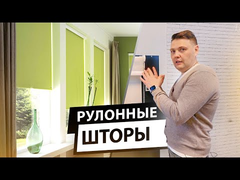 Видео: Как выбрать рулонные шторы.  Какие рулонные шторы подойдут для вашего интерьера?