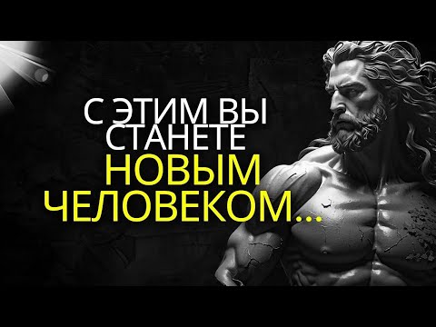 Видео: 10 МОЩНЫХ УРОКОВ СТОИКА, УКРЕПЛЯЮЩИХ ВАШУ ВНУТРЕННЮЮ СИЛУ!   ОБЪЯВЛЯЙТЕ ПСИХИЧЕСКУЮ УСТОЙЧИВОСТЬ