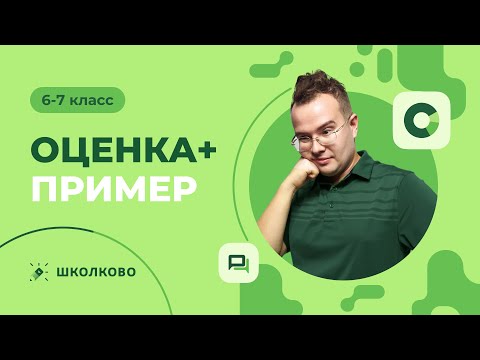 Видео: [6-7 класс] Оценка+пример
