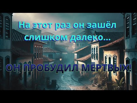 Видео: Некрономикон: Тьма над Сан-Мигелом. Хоррор на ночь. Страшилка.