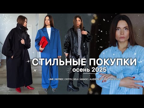 Видео: Покупки + готовые образы на осень 2025 | советы по стилю | верхняя одежда, обувь, сумки, трикотаж