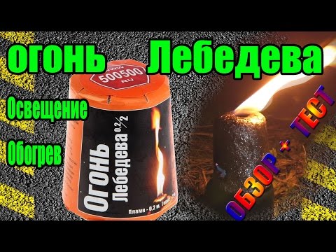 Видео: ОГОНЬ Лебедева