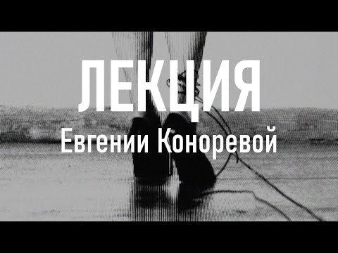Видео: "Навязчивость и женское" - Е. Конорева